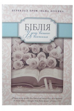Весільна Біблія українською мовою в перкладі Івана Огіенка (артикул УСБ 001)